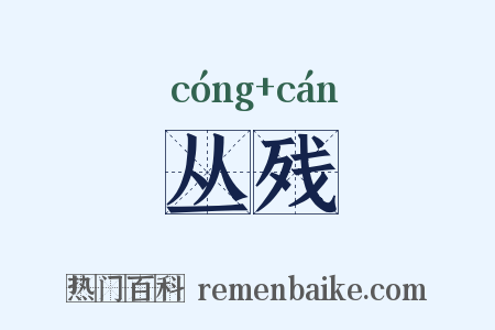 丛残是什么意思的图片